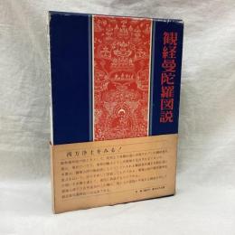 観経曼陀羅図説