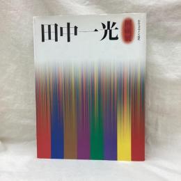 田中一光回顧展　われらデザインの時代