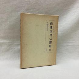 摂津国真宗開展史