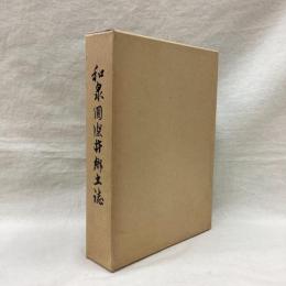 深井郷土誌