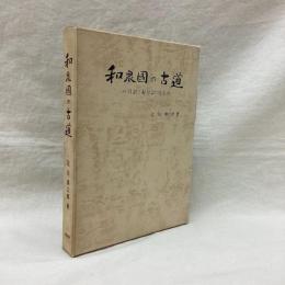 和泉国の古道　日記・紀行より見る