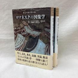 ロマネスクの図像学　(上・下)　全2冊