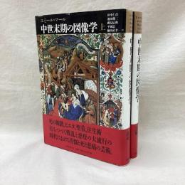 中世末期の図像学　(上・下)　全2冊