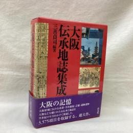 大阪伝承地誌集成
