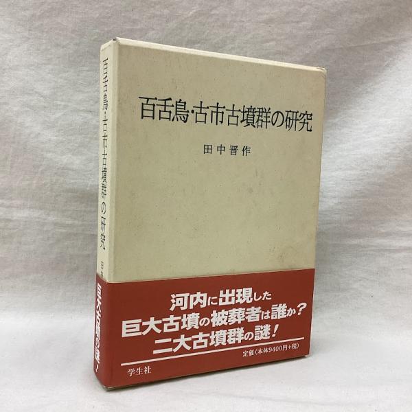 ビザンツ貴族と皇帝政権 コムネノス朝支配体制の成立過程(根津由