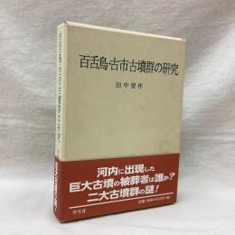 百舌鳥・古市古墳群の研究
