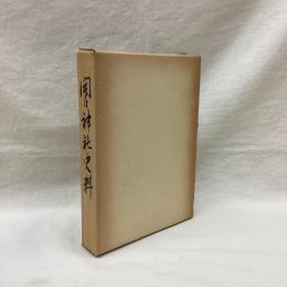 開口神社史料