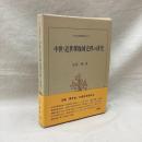 中世・近世堺地域史料の研究　日本史研究叢刊 32