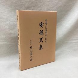 能勢に潜幸された安徳天皇