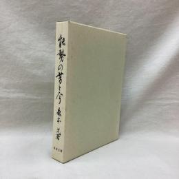 能勢の昔と今