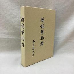 新能勢物語