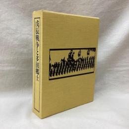 戊辰戦争と多田郷土　忘れられた維新の兵士たち