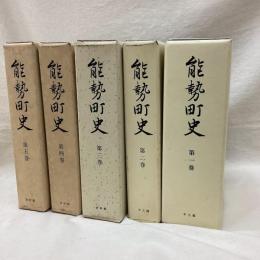 能勢町史　全5冊