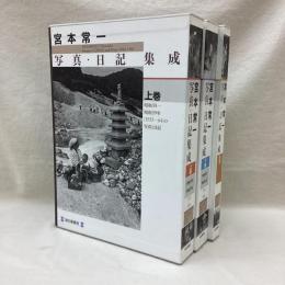 宮本常一 写真・日記集成　(上・下・別巻)　全3冊