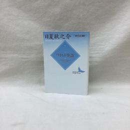 ワイルド全詩　現代日本の翻訳　講談社文芸文庫