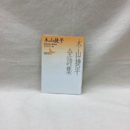 木山捷平全詩集　講談社文芸文庫