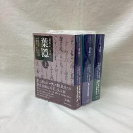 新校訂 全訳注 葉隠　(上・中・下)　全3冊　講談社学術文庫