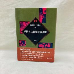 千代有三探偵小説選 2　論創ミステリ叢書 85