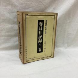 増補 続史料大成　47巻-49巻　春日社記録　1‐3巻　全3冊　