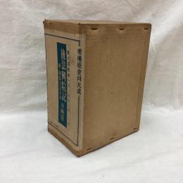 増補 続史料大成　第1期5巻-8巻　後法興院記　全4冊