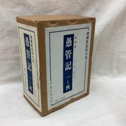 増補 続史料大成　1巻-4巻　愚管記　1‐4巻　全4冊　