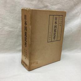 日本凶荒史考
