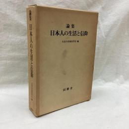 論集 日本人の生活と信仰