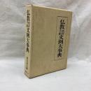 仏教挨拶手紙文例大事典