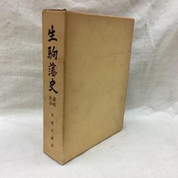 生駒藩史