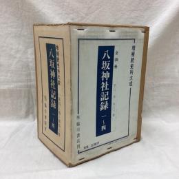 増補 続史料大成　43巻-46巻　八坂神社記録　1‐4巻　全4冊　
