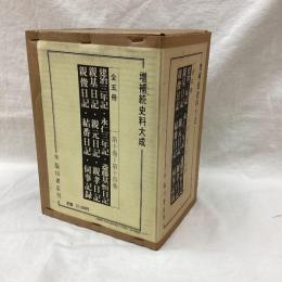 増補 続史料大成　10巻-14巻　建治三年記/他　全5冊