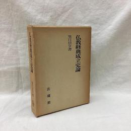 仏教経典成立史論