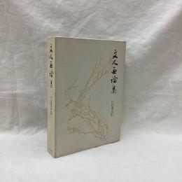 文人画論集