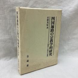 四国遍路の宗教学的研究　その構造と近現代の展開