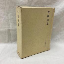 香椎宮史