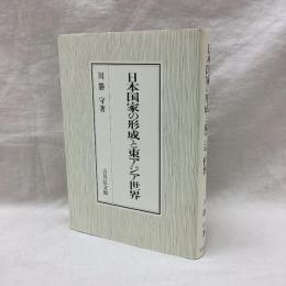 日本国家の形成と東アジア世界