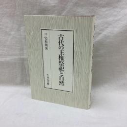 古代の王権祭祀と自然