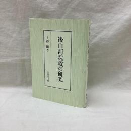 後白河院政の研究