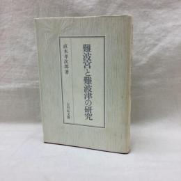 難波宮と難波津の研究