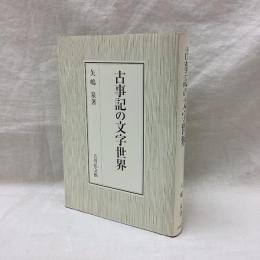 古事記の文字世界