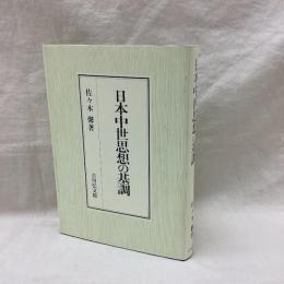 日本中世思想の基調