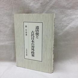 遣唐使と古代日本の対外政策