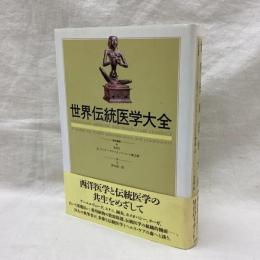 世界伝統医学大全