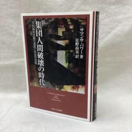 集団人間破壊の時代　平和維持活動の現実と市民の役割