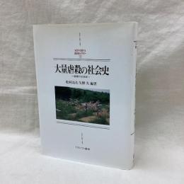 大量虐殺の社会史　戦慄の20世紀
