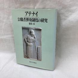 アテナイ公職者弾劾制度の研究