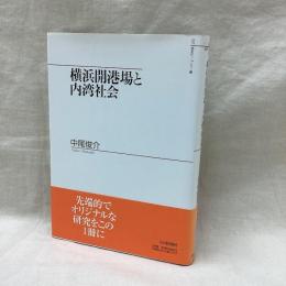 横浜開港場と内湾社会