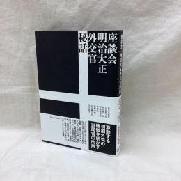 座談会 明治大正外交官秘話