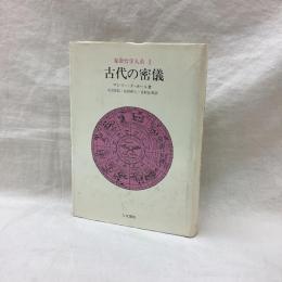 象徴哲学大系 1　古代の密儀