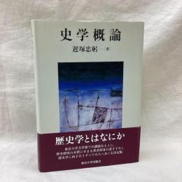 史学概論
